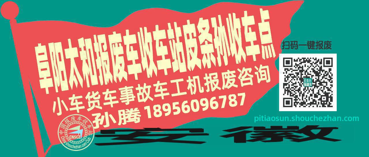 阜阳太和报废车收车站皮条孙收车点